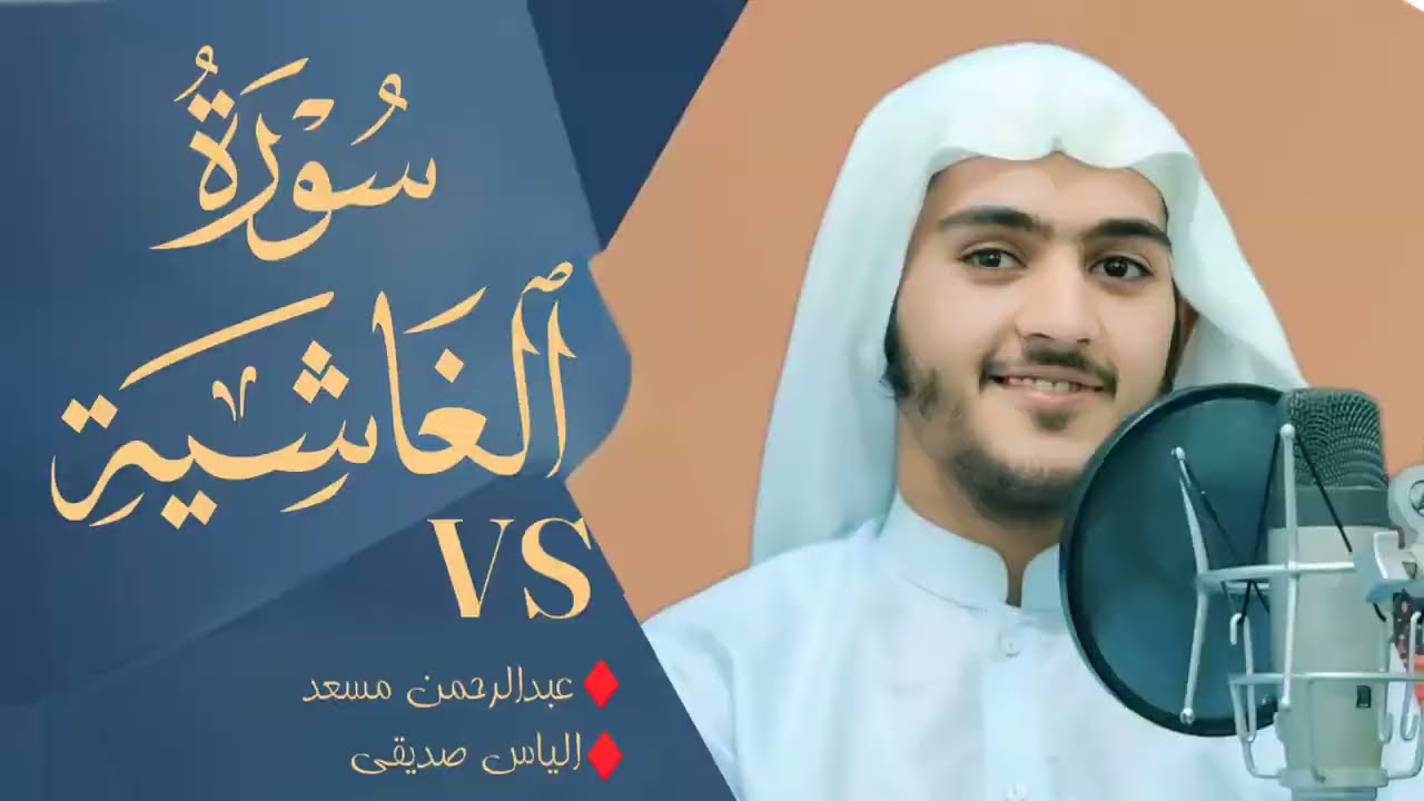 Surah Al-Ghashia - سورة الغاشيه | Qari Elias Sadiqi