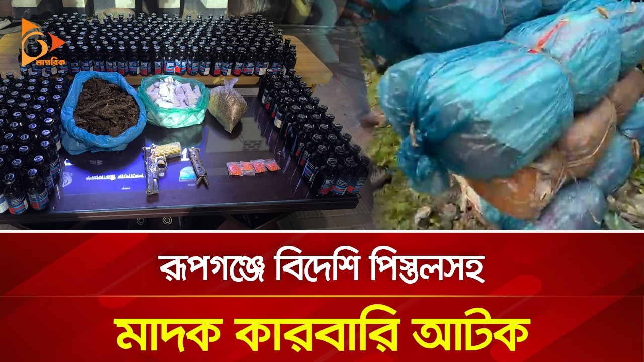 রূপগঞ্জে বিদেশি পি/স্ত/ল/সহ মাদক কারবারি আটক | Nagorik TV