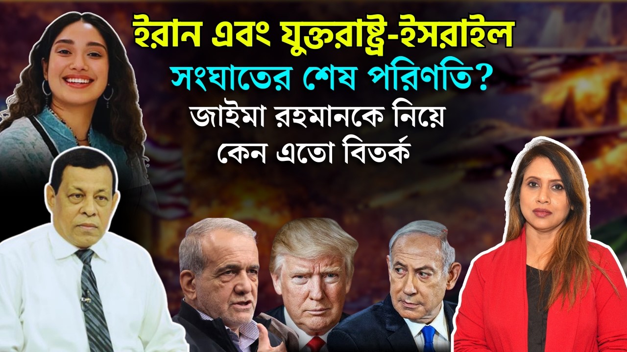 ইরান এবং যুক্তরাষ্ট্র, ইসরা*ইল সংঘা*তের শেষ পরিণতি? জাইমা রহমানকে নিয়ে কেন এতো বিতর্ক