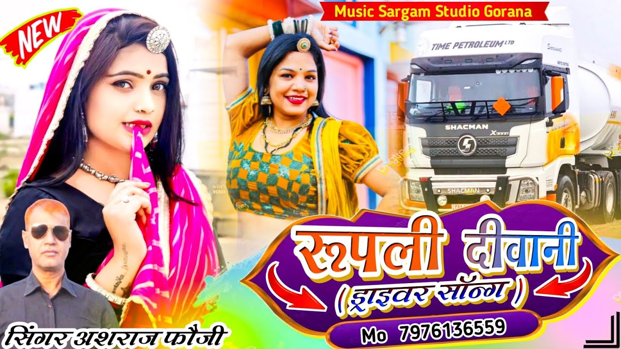 New Driver Song | मारी रूपली दीवानी | Singer Ashraj Fouji Gorana | Video Song | Sargam Music Gorana