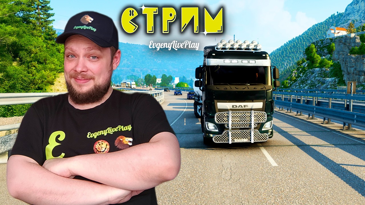 Самый Длинный Маршрут, Новые Заказы и Музыка | Euro Truck Simulator 2 Стрим | №48