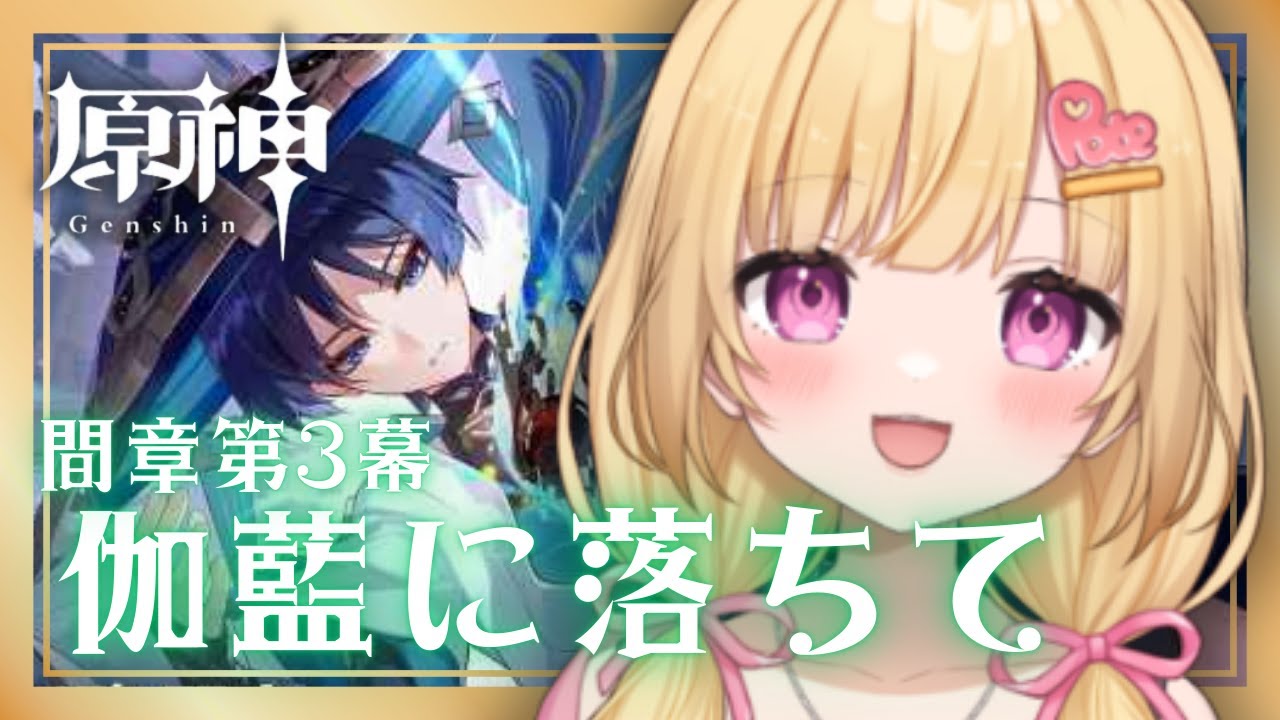 【#原神 朝活】間章3幕だ！！ついにスメール編のその先へ、、！【いもいぽて】#新人VTuber #Vtuber #初見