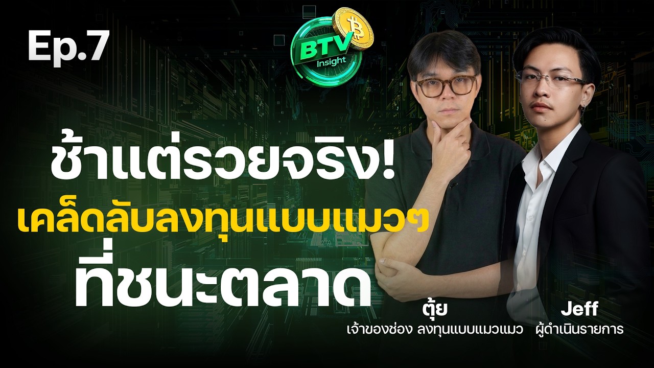 ทำไมต้องลงทุนแบบแมว? การลงทุนที่เน้นความสุขและผลตอบแทนที่ยั่งยืน @investingcat | BTV insight Ep.7