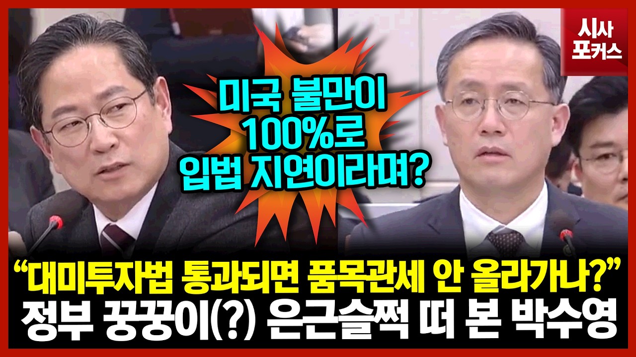 정부 꿍꿍이(?) 은근슬쩍 떠 본 박수영 “대미투자법 통과되면 품목관세 안 올라가나?”