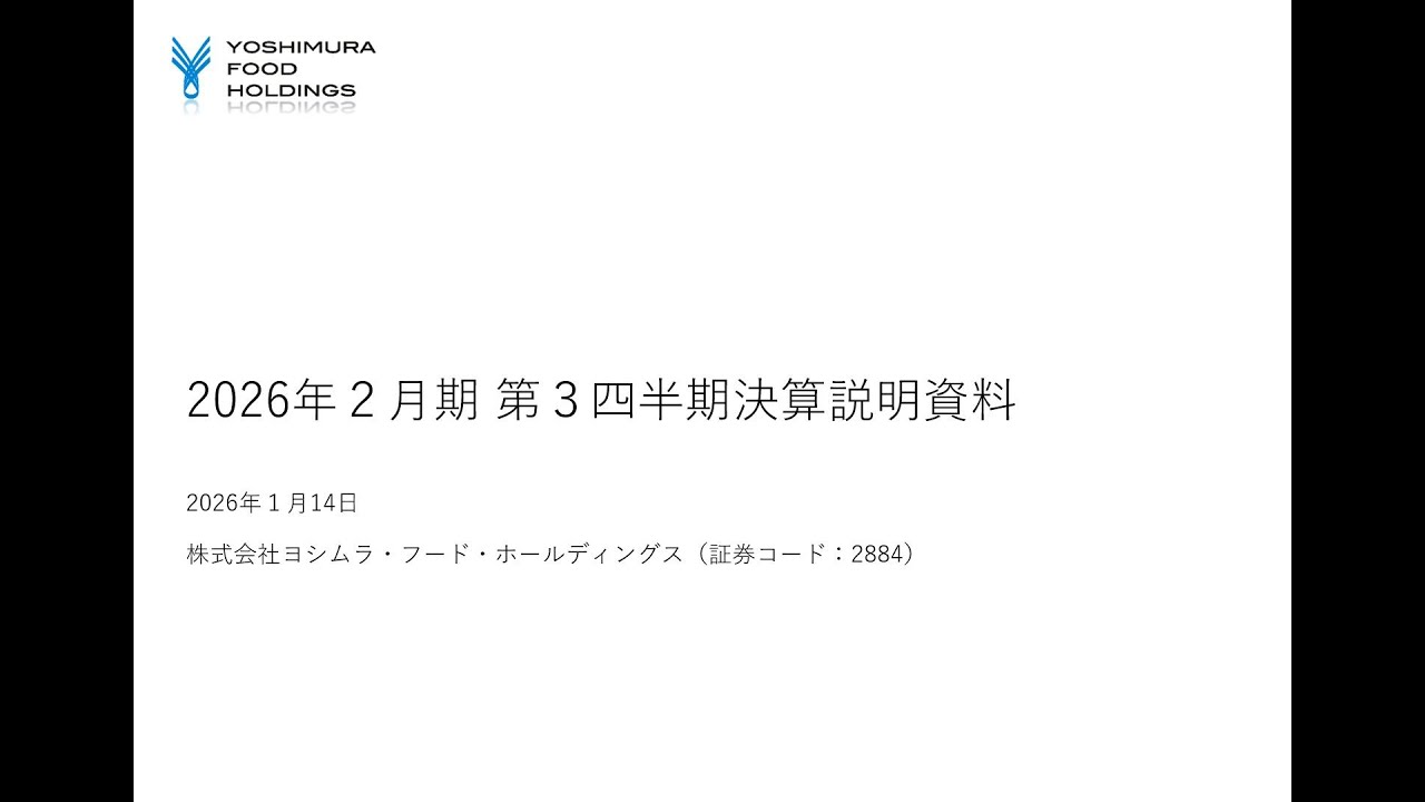 2026年2月期第3四半期決算説明