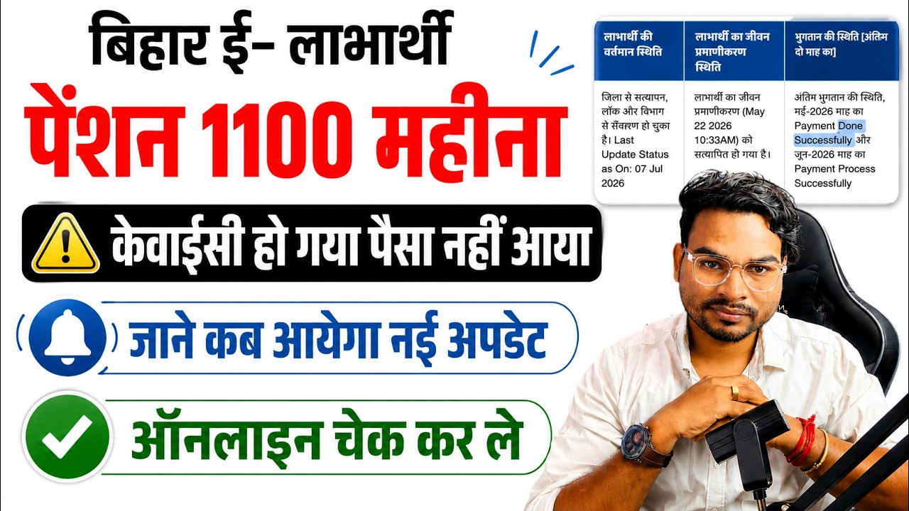 e-Labharthi Pension Big Update 2026🔥 KYC Ho Gaya Fir Bhi Paisa Nahi Aaya | Bihar Pension Latest News