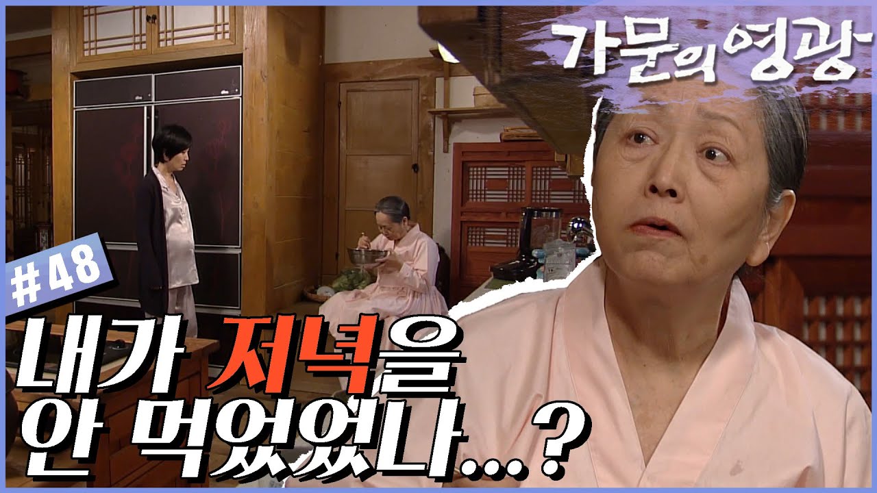 [가문의 영광] 점점 기억이 희미해져 가는 삼월 할무니...😥 # 48