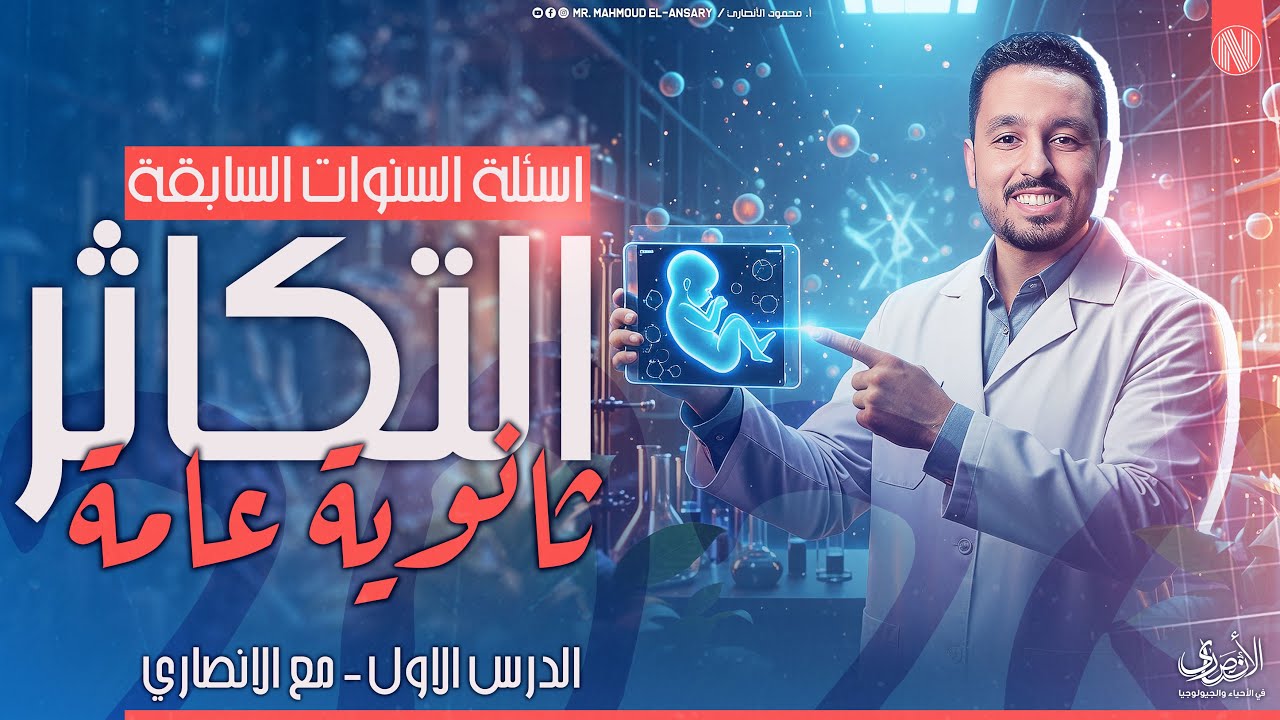 تابع حل كتاب الامتحان الدرس الأول تكاثر | أسئلة السنوات السابقة 2026