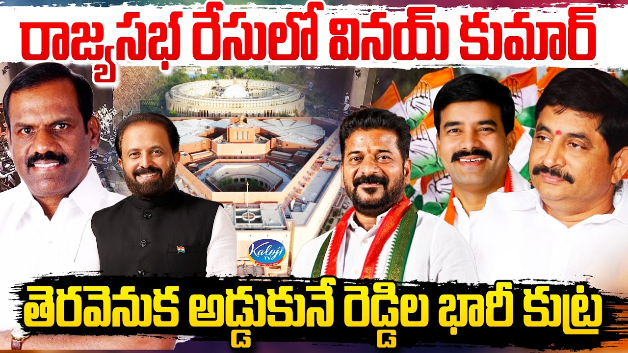 Big Breaking: రాజ్యసభ రేసులో వినయ్ కుమార్ | తెరవెనుక అడ్డుకునే రెడ్డిల భారీ కుట్ర | Rajya Sabha Seat