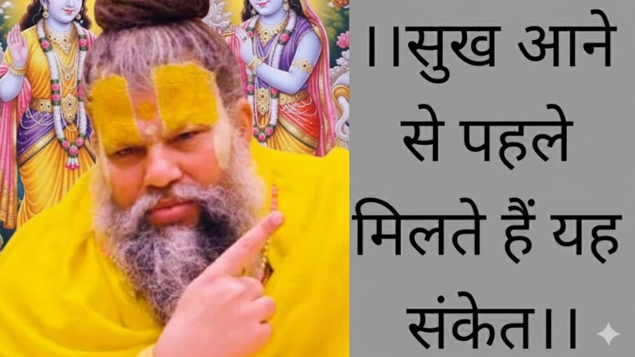 ll सुख आने से पहले मिलते है ये संकेत 🙏ll पूज्य श्री प्रेमानंद जी महाराज 🙏l#viralvedio#narayanvichar 
