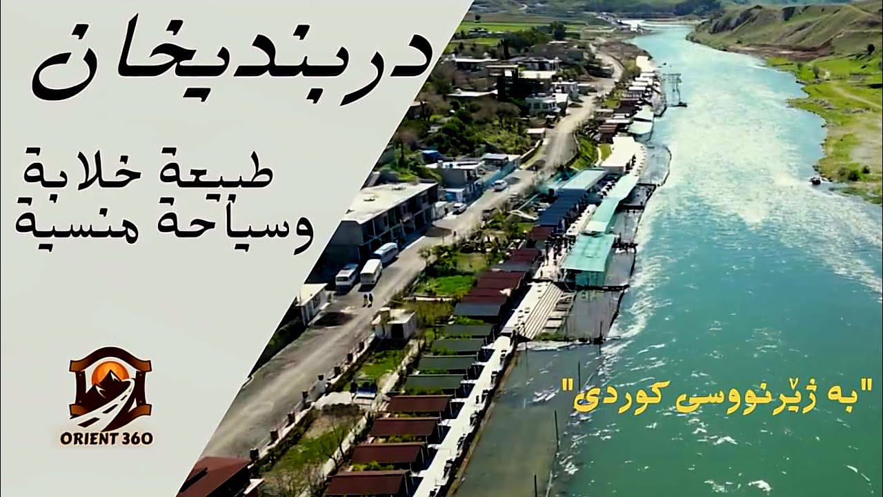 دربنديخان|طبيعة خلابة و سياحة منسية!