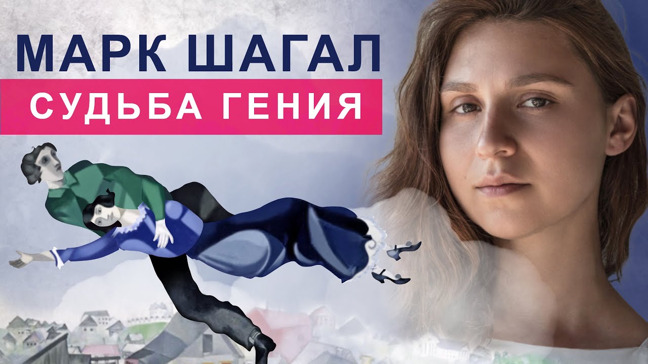 Марк Шагал: формула гениальности. Путешествие Духа к раскрытию предназначения вопреки испытаниям.