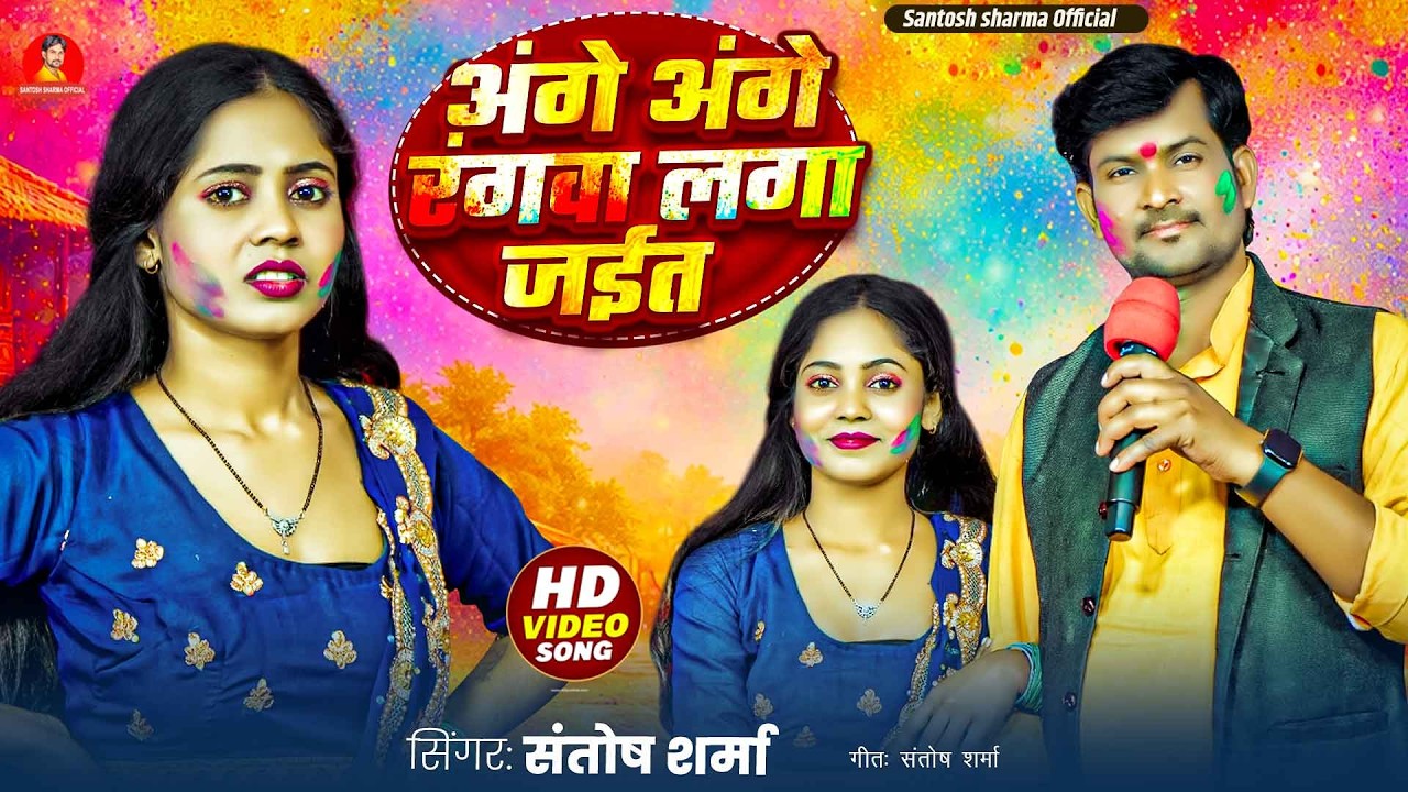 #video -भोजपुरी होली गीत - #santosh sharma | अंगे अंगे रँगवा लगा जइत | Holi Viral geet 2026