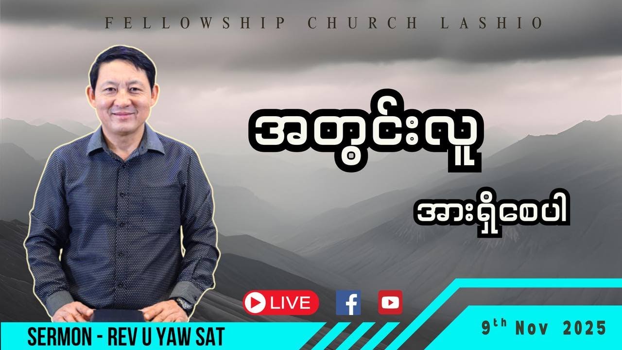 အတွင်းလူအားရှိစေပါ