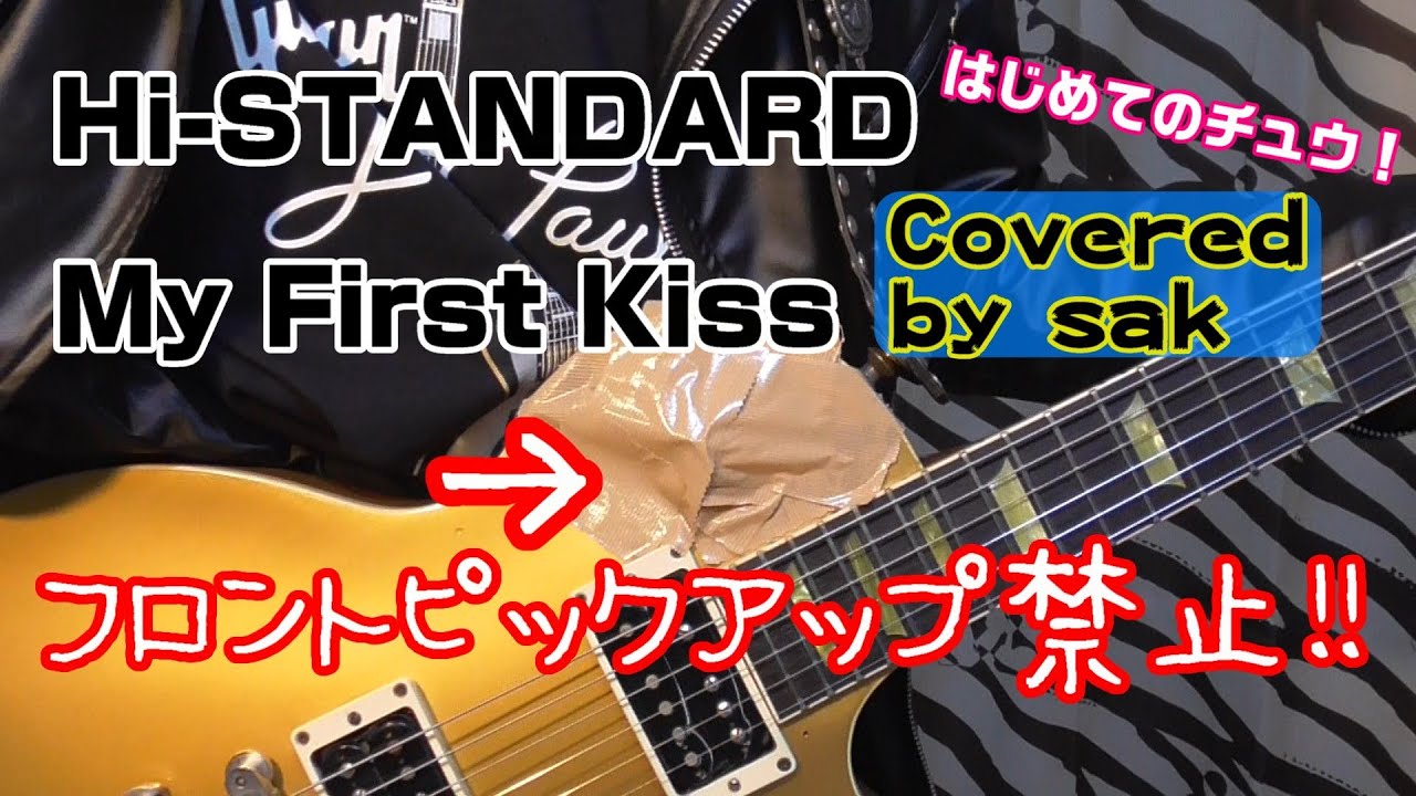 Hi-STANDARD My First Kiss カバー