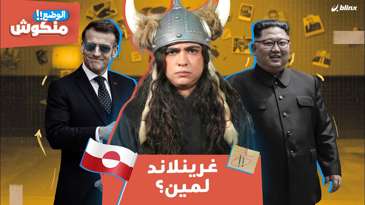 الوضع منكوش | شذى تشرح قصة غرينلاند وتكشف سبب تورم عين ماكرون