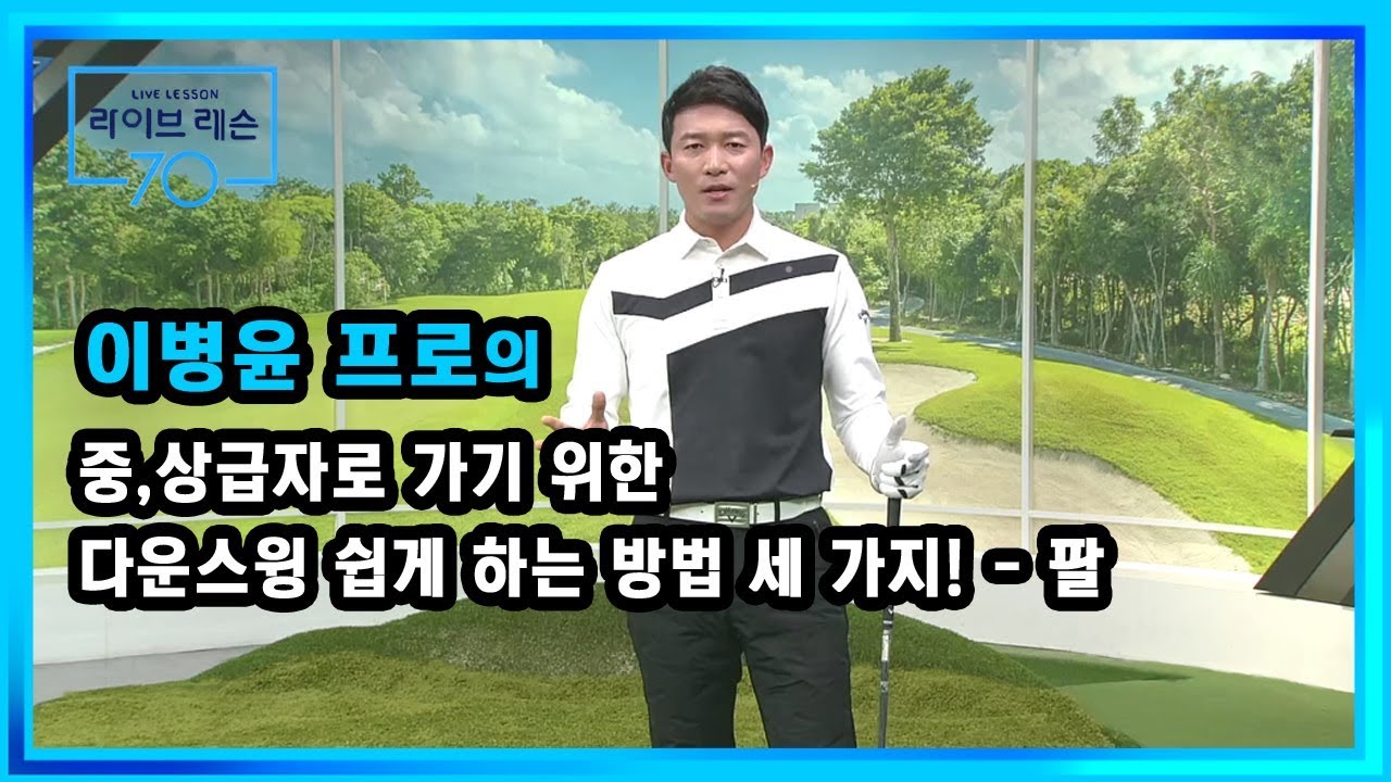 [골프레슨] 중,상급자로 가기 위한 다운스윙 쉽게 하는 방법 세 가지! - 팔