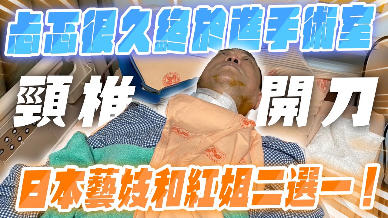 孫腫來了｜忐忑很久終於進手術室  開頸椎手術  日本藝妓和紅姐二選一！