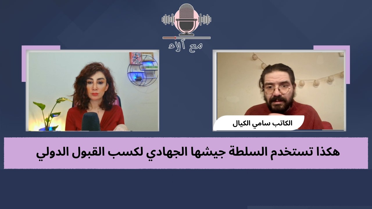 سامي الكيال: هكذا تستخدم السلطة جيشها الجهادي لكسب القبول الدولي