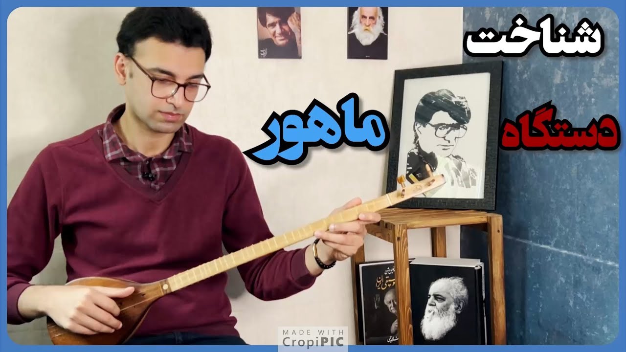 شناخت دستگاه ماهور