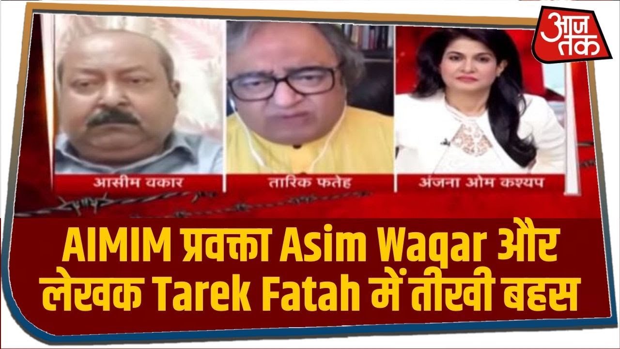 AIMIM प्रवक्ता Asim Waqar और लेखक Tarek Fatah के बीच तीखी बहस