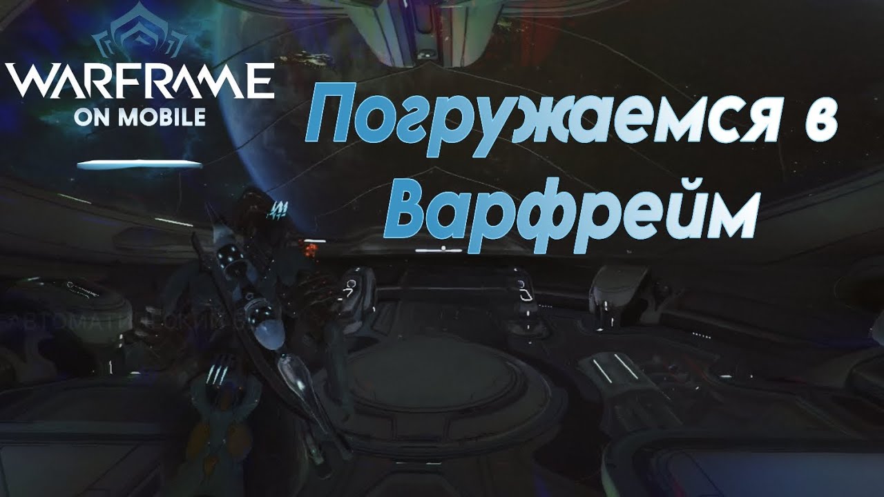 ПОГРУЖЕНИЕ В ГРИНД ▶️ Warframe Mobile прохождение геймплей (Android/IOS)