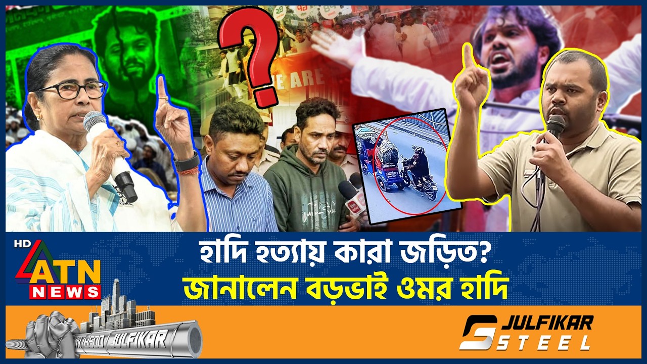 হাদি হত্যায় কারা জড়িত? জানালেন বড়ভাই ওমর হাদি | Osman Hadi Murder | Omar Hadi | Mamata | ATN News