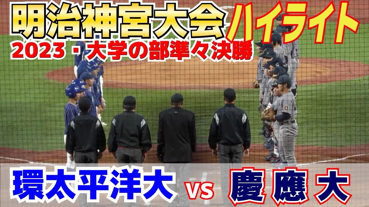 【神宮大会　大学の部　慶應大 vs 環太平洋大　ハイライト】5度目のVを狙う六大学王者慶應大の登場！IPUと慶應両チーム応援が凄い！2023.11.18