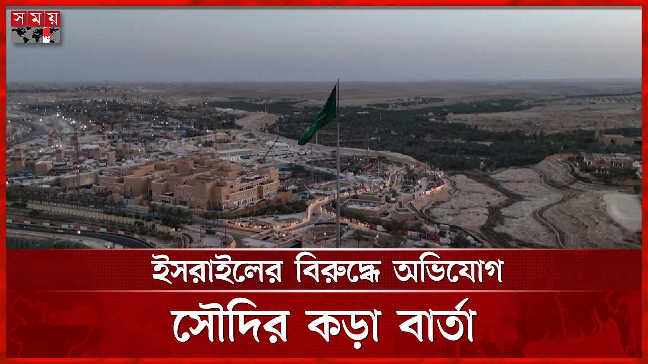 ইরান নিয়ে উত্তেজনা, ইসরাইলের বিরুদ্ধে মিথ্যা তথ্য ছড়ানোর অভিযোগ আমিরাতের | Somoy TV