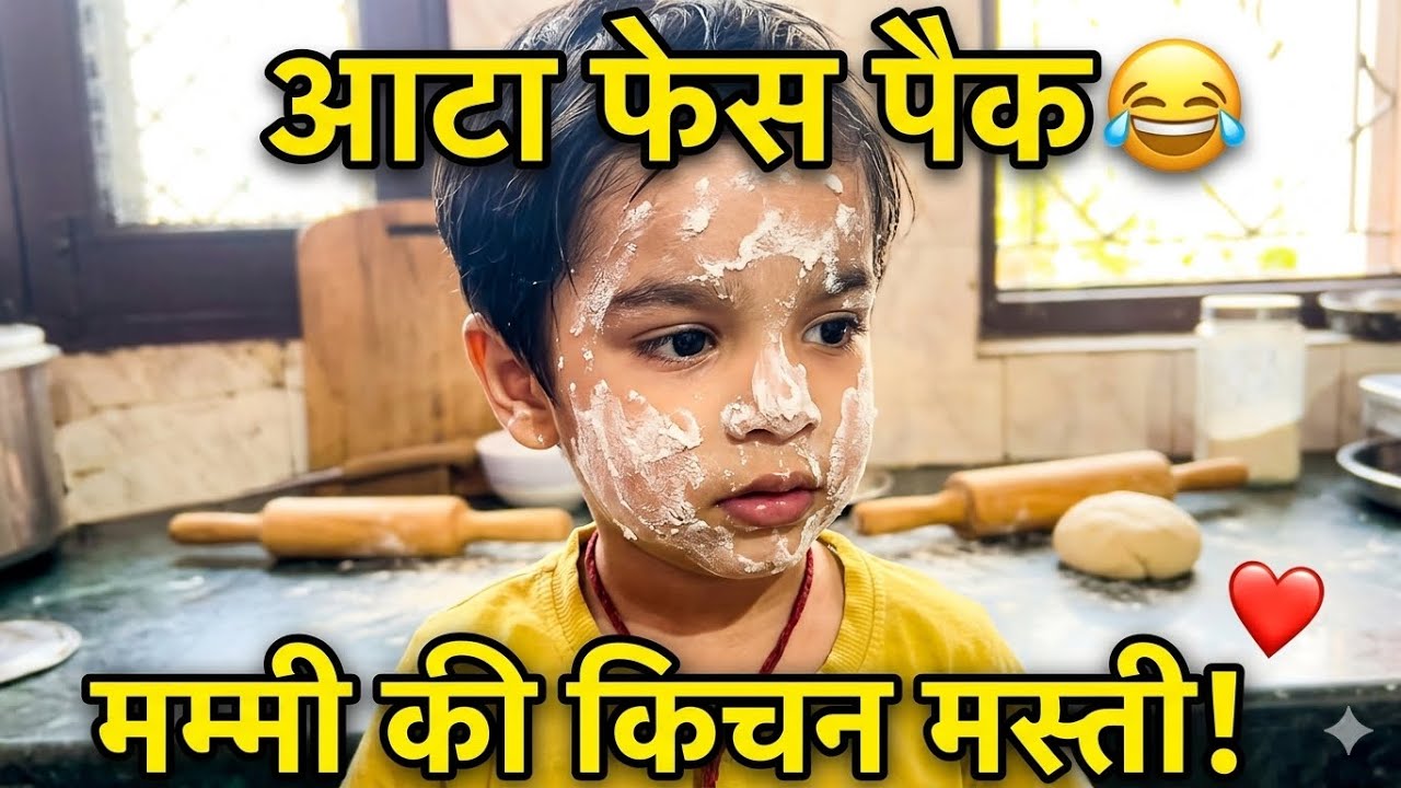 बच्चे ने आटे से फेस पैक बनाया… 😂 | मम्मी की किचन में मस्ती + हेयरकट!” @vinitasharma4738 