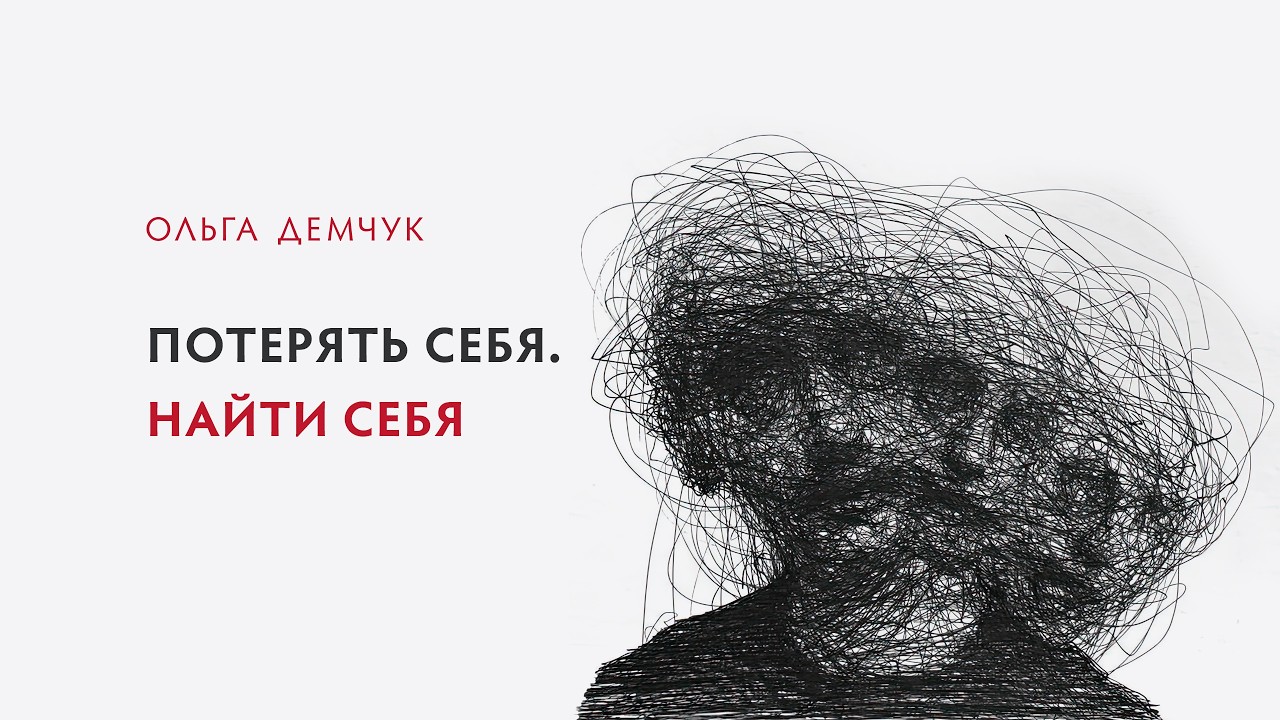 Потерять себя. Найти себя
