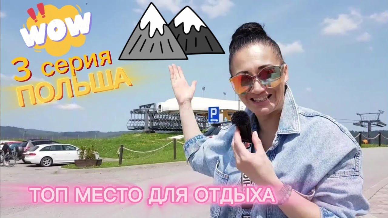 ПОЛЬША, ТОП МЕСТО ДЛЯ ОТДЫХА /ZLOTY GRON, ISTEBNA/ ОБЗОР. ВЛОГ ЭЛЕН ЗАМУЖ ЗА ЧЕХА