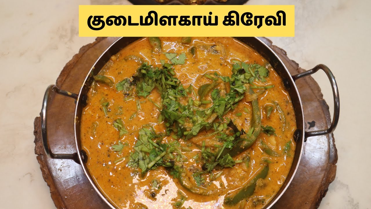 குடைமிளகாய் கிரேவி | சப்பாத்தி இட்லி தோசைக்கு பக்காவான கிரேவி | Capsicum Kudaimilagai Gravy Recipe