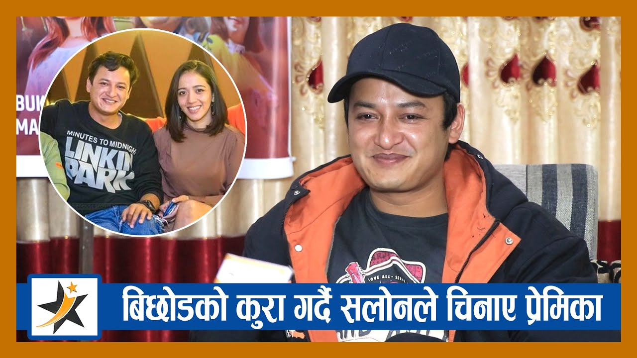 बिछोडको कुरा गर्दै सलोनले चिनाए प्रेमिका । तारिफ गरेर थाकेनन् | Salon Basnet