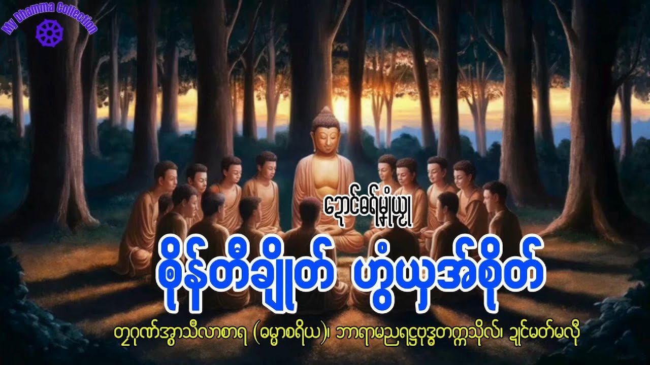 #ဓရ်မန်2025 🙏🌷 ၜိုန်တီချိုတ် ဟွံယှအ်စိုတ် ✅🙏 #တၠဂုဏ်အ္စာ သီလာစာရ #ဓရ်မန်သီလာစာရ
