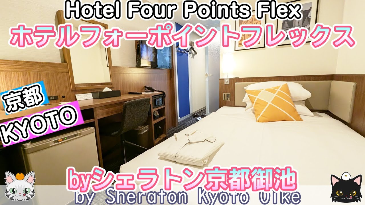 [Киото] Отель Four Points Flex от Sheraton Kyoto Oike [Отель]