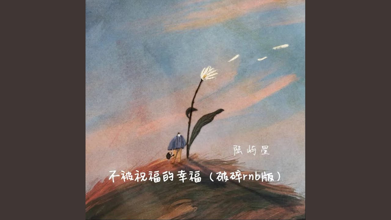 不被祝福的幸福 (破碎R&B版)