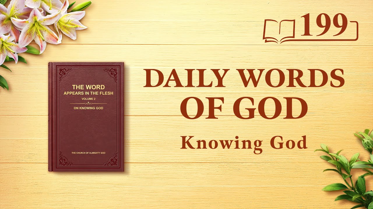 Daily Words of God: Knowing God | Excerpt 199