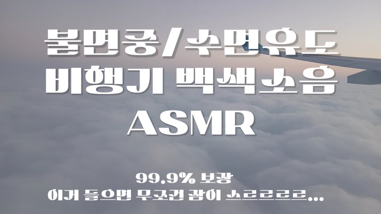 비행기 백색소음 | 제주도로 가는 ✈️ 비행기 착륙영상 | 불면증