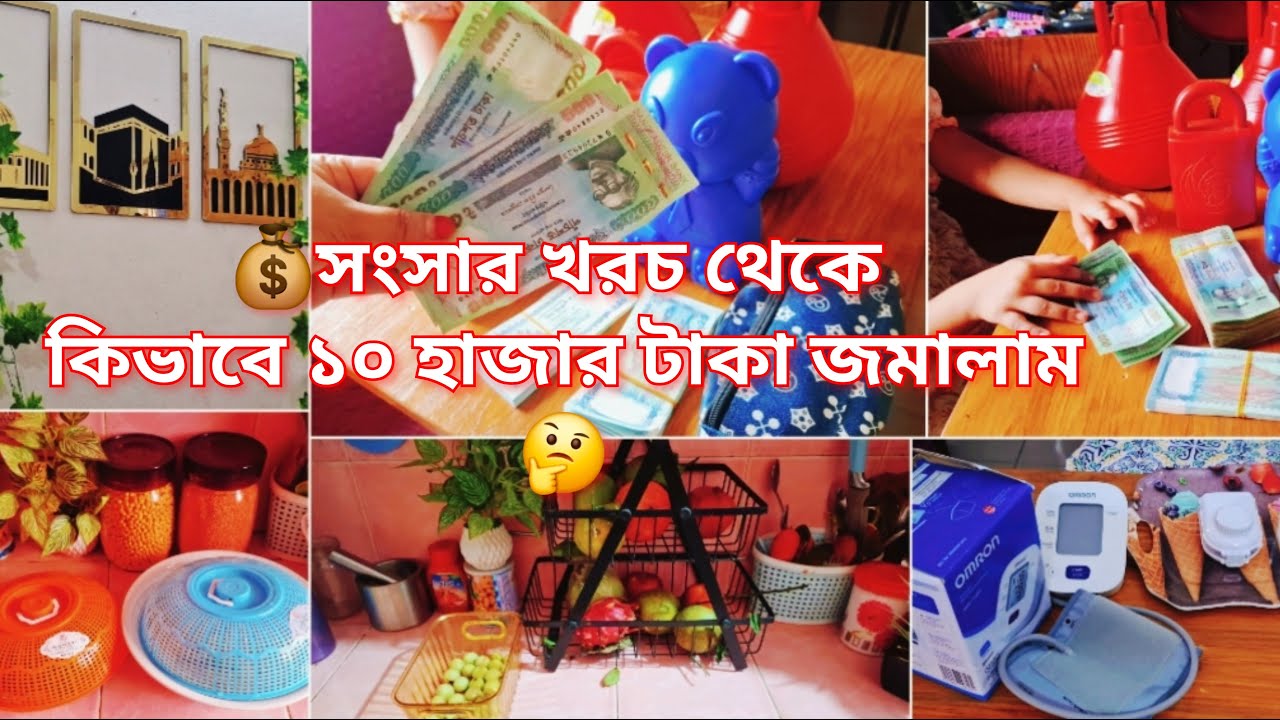 💰সংসার খরচ থেকে টাকা বাঁচিয়ে একমাসে কিভাবে ১০ হাজার টাকা জমালাম🤔 টাকা জমিয়ে অনেক বড় স্বপ্ন আমার