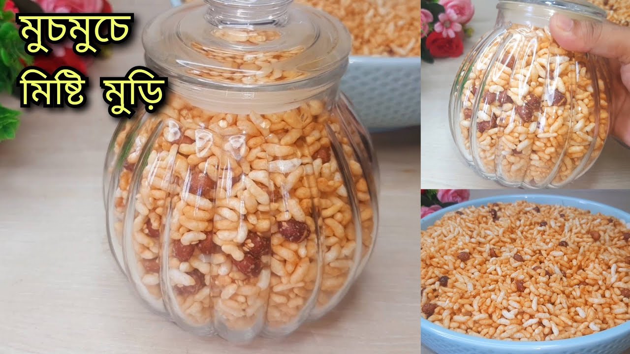 মুচমুচে মিষ্টি মুড়ি এইভাবে বানিয়ে মাসজুড়ে সংরক্ষণ করতে পারবেন | Mishti Muri Recipe | Easy Breakfast