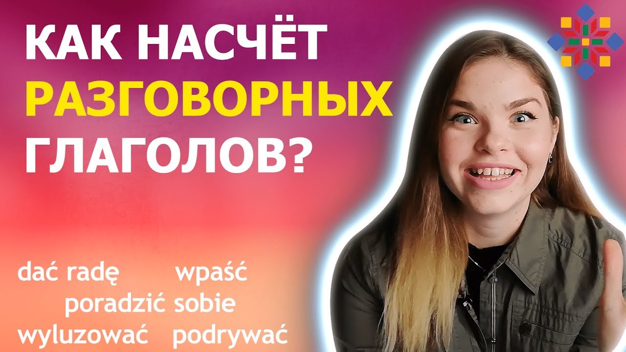 6 ПОЛЕЗНЕЙШИХ глаголов для вашей речи | ПОЛЬСКИЙ ЯЗЫК