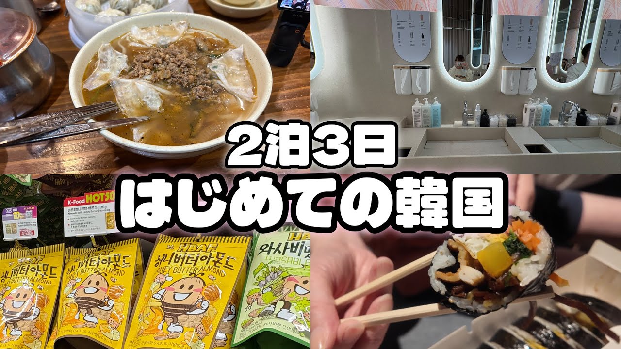 【2025 VLOG】てんやわんやな初めての韓国