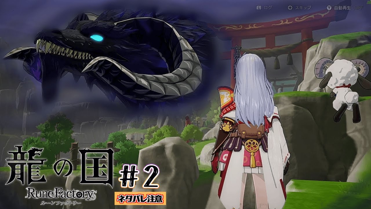 #2 不思議なモコモコと厄災の竜【龍の国 ルーンファクトリー】