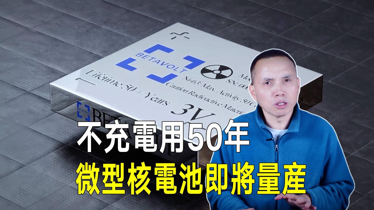 不充電就可用50年的中國微型核電池即將量產，只有硬幣大小！