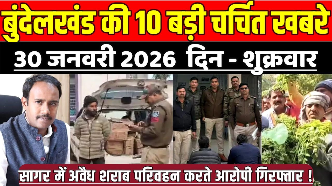 सागर बुंदेलखंड 30 जनवरी की 10 बड़ी चर्चित खबरे, सागर में अवैध शराब परिवहन करते आरोपी गिरफ्तार !