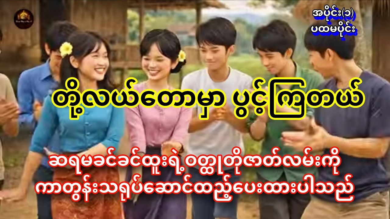 🌾တို့လယ်တောမှာပွင့်ကြတယ် 🪷အပိုင်း(၁)ကာတွန်းသရုပ်ဆောင် #ဆရာမခင်ခင်ထူး 