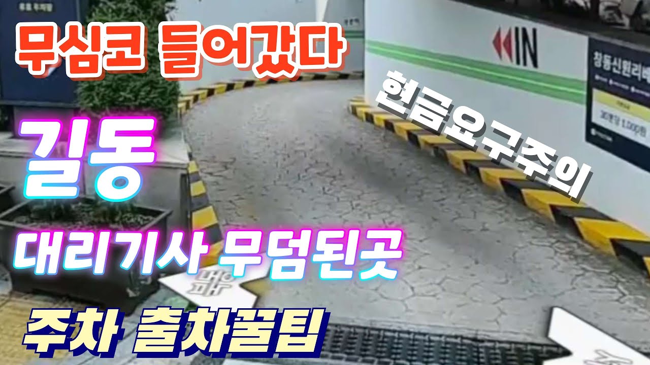 대리운전기사 길동 가시면  이 아파트 꼭주의하세요.  주차 출차 힘든곳이 많은데 대리기사 대처요령