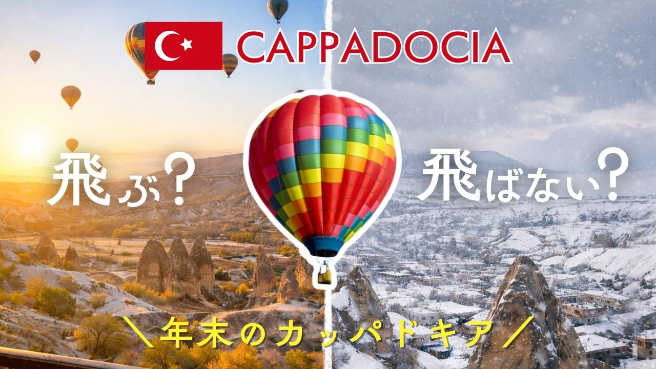 年末のカッパドキア🇹🇷気球は飛ばなかったけど、街とグルメは最高だった！