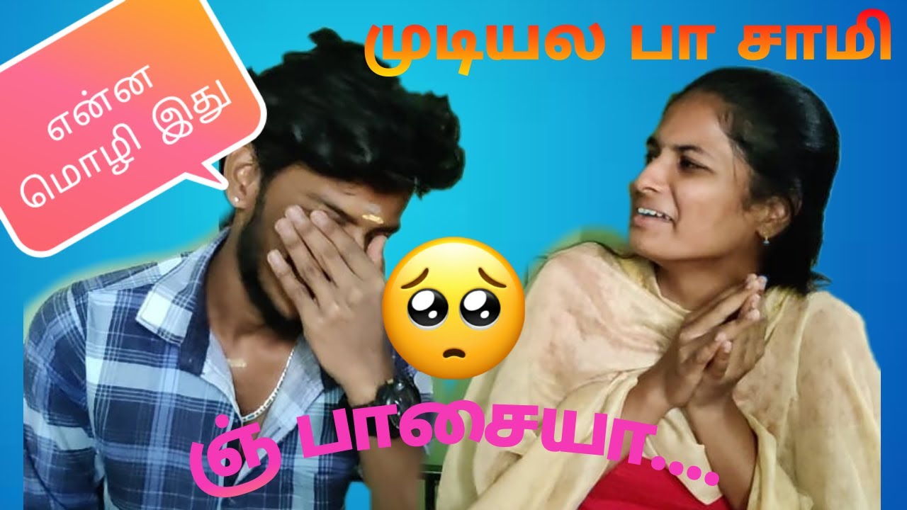 ஞ் பாசை Challenge / fun overloaded / Mani Madhu / 2K Couple